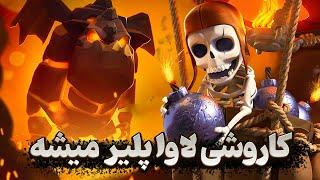 کاروشی لاوا پلیر میشود  رونمایی از اکانت جدیدم‌