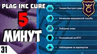 КАК БЫСТРО ОТКРЫТЬ ВСЕХ СОВЕТНИКОВ! #31 Plague Inc  Evolved The Cure Прохождение