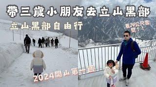 【日本立山黑部旅行】開山第一週，帶三歲小孩上立山黑部看雪壁！怎麼在立山車站取網路車票，30秒拿票免排隊坐第一班纜車上山｜14公尺高的雪壁還是很壯觀｜立山黑部｜黑部立山｜立山黑部雪牆｜立山黑部交通