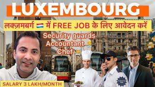 लक्ज़मबर्ग में  FREE JOBS APPLY KARE || most demanding jobs in luxembourg  || #jobs #luxembourg