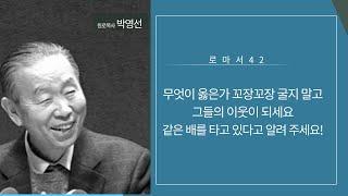 로마서42(14:13-23): 무엇이 옳은가 꼬장꼬장 굴지 말고 그들의 이웃이 되세요 같은 배를 ...