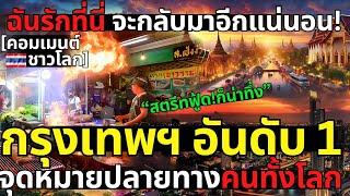 ฉันหลงรักที่นี่! กรุงเทพฯ อันดับ 1 จุดหมายปลายทางคนทั้งโลก ประสบการณ์หาที่ไหนไม่ได้ คอมเมนต์ต่างชาติ