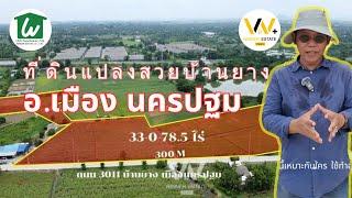 ขายที่ดินแปลงใหญ่ เมืองนครปฐม บ้านยาง 33 ไร่ ใกล้เมือง ที่ดินใกล้มอเตอร์เวย์ # WinnerEstate+