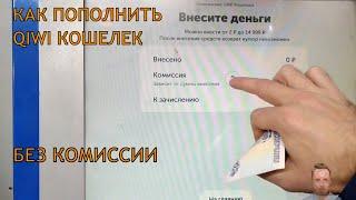 Как пополнить Киви кошелек без комиссии картой или в терминале