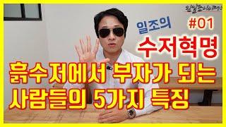 흙수저에서 부자가 되는 사람들의 다섯가지 특징  [수저혁명 #01]