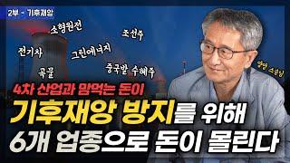 슈퍼개미가 찍어주는 기후재앙으로 인해 엄청난 돈이 몰릴 6가지 주식(양양 스승님 2부)