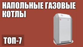 ТОП—7. Лучшие напольные газовые котлы для дома (одноконтурные, двухконтурные). Рейтинг 2020 года!