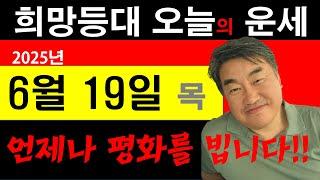 희망등대 매일운세 6월 19일 오늘도 하늘의 은총과 행운으로 평화를 빕니다.!!  일일운세 사주상담  010.5571.9666 / 오늘의 운세 사주팔자 금전운 궁합 애정운