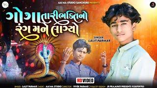 Goga Ni Bhakti No Rang Lagyo | Lalit Parmar | New Gujrati Song | 2024 @aaimastudiosanchore2621