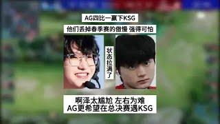 【比赛锐评】成都AG四比一赢下KSG，他们丢掉春季赛的傲慢后，强得可怕！啊泽太尴尬，左右为难，AG更希望总决赛遇到KSG| 王者 | 王者荣耀 | 2024KPL年度总决赛 | 成都AG超玩会