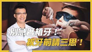 別急著植牙！拔牙前先三思！顯微水雷射微創新趨勢！no urgent to implant!think twice before pull out!