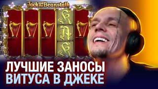 Лучшие заносы в Jack and the Beanstalk, Витус занос в казино онлайн