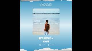 #杰思好歌速報 #武宏澧《#Save Me》