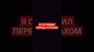 Я СОГРЕШИЛ ПЕРЕД АЛЛАХОМ | #quran #islam #религия