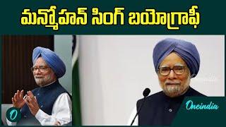 Manmohan Singh Biography అందుకే సింగ్...కింగ్ అయ్యాడు...| Telugu OneIndia