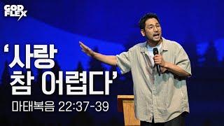 '사랑 참 어렵다' | 김선교 선교사 | 다윗의 열쇠 | 2024 갓플렉스 은혜의 빛 속에 | 백석대학교 천안