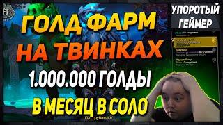 ГОЛД ФАРМ на твинках №1 [WoW] [Dragonflight] до 1.000.000 голды в месяц в СОЛО!