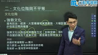 〔國一〕文化位階與不平等，弱勢文化將走向消失 │吳曄老師│《國中公民》(南版)【行動學習網】