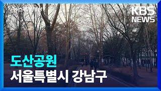 [뉴스광장 영상] 도산공원 / KBS  2023.02.01.