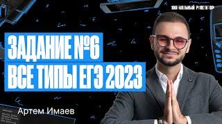 Задание №6 Все типы из реального ЕГЭ 2023 | ЕГЭ по информатике 2024 | Артем Flash