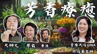 EP79｜芳香療法天后來了 ft.GINA 許怡蘭