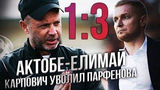 Актобе-Елимай 1:3/Карпович уволил Парфенова