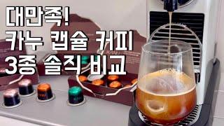 캡슐 커피 중 가장 만족! 카누 캡슐 커피 후기 | 캡슐 커피 비교 | 카누 캡슐 커피 추천 | 네스프레스 커피 머신 호환 캡슐