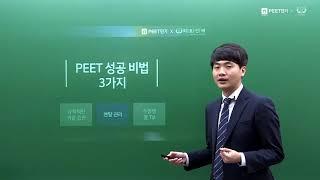 [PEET] PEET선배 재수생이 알려주는 재수 안하는 방법 (1/1)