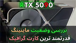  مشکلات جدید کارت‌های سری 50 انویدیا + بررسی درآمد ماینینگ! 