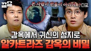 [#프리한19] 귀신 목격담이 자자한 알카트라즈 감옥, 지금도 원혼들은 떠돌고 있다? 