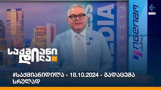 #საქმიანიდილა - 18.10.2024 - გადაცემა სრულად