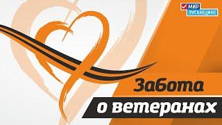 Проект «Забота о ветеранах» ОД «Мир Луганщине»