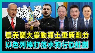 烏克蘭大變動領土重新劃分，以色列棒打落水狗行D計劃！｜澤連斯基跪求四國賣勝利大逃忘，內塔尼亞胡搞亂中東綁架美國！【屈機頭條 EP183-2】