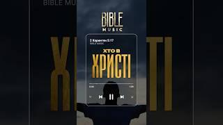Bible Music - Хто в Христі (превʼю)