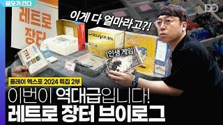 단언컨대 이번이 역대급 레트로 장터였습니다 | 플레이 엑스포 2024 특집 2부 | 쎄오가 간다