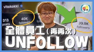 【你老闆4】全體員工再再次Unfollow 高Ling  Follower由4萬跌到3.9萬 ｜小薯茄日常 Pomato Daily