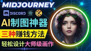 利用AI制图神器Midjourney赚钱的3种方法｜Midjourney的注册和使用方法，如何使用Midjourney制作大师级画作 ｜Midjourney作品的版权界定