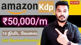  Free : Rs 50,000 | Amazon-Best Part time job | work from home jobs in tamil | Tnvelaivaippu