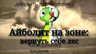 Айболит на зоне:Вернуть себе лес. Объединение злодеев 23 серия/Путёвки в Будапешт и в Истанбул