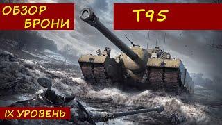 ТАНК Т95 ОБЗОР БРОНИ#6