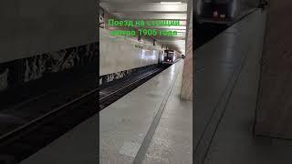 поезд на станции метро 1905 года #shorts #транспорт #поезд
