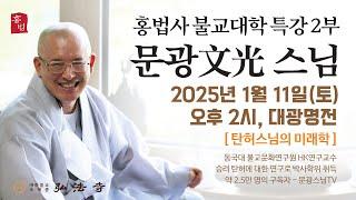 [법문 2부] 문광스님 '탄허스님의 미래핵' 2025년 1월 11일 토요일