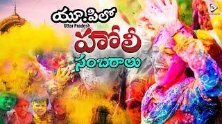 Celebration of Holi in Uttar Pradesh || హోలీ పండుగ ప్రత్యేకతలు || FilmiEvents