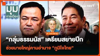 “กลุ่มธรรมนัส” เตรียมสยายปีก ช่วยนายใหญ่คานอำนาจ “ภูมิใจไทย” | มุมการเมือง | 12 ธ.ค. 67