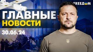 Главные новости за 30.06.24. Вечер | Война РФ против Украины. События в мире | Прямой эфир FREEДОМ