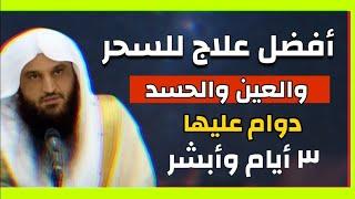 أفضل طريقة لعلاج السحر والعين والحسد داوم عليها ٣ أيام وأبشر بالفرج الشيخ عبدالرزاق البدر حفظه الله