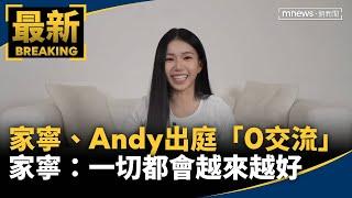 家寧、Andy出庭「0交流」　家寧：一切都會越來越好｜#鏡新聞