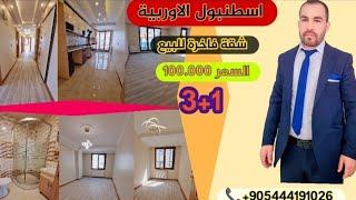 شقق للبيع ارخص عقارات في تركيا في#اسطنبول3+1بناء جديد بسعر(100.000 $#استثمار#شقق_تمليك#مجمعات_سكنية