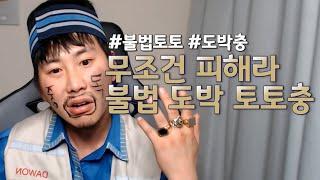 양아치 불법 도박충 알아보는 방법│돈 빌리고 잠수타는 양아치 예방법 [김덕배 이야기]