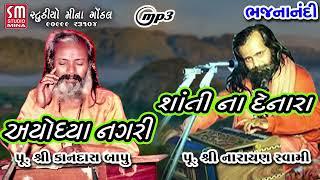 અયોધ્યા નગરી | શાંતિ ના દેનારા || પુ.શ્રી કનદાસ બાપુ _પુ.શ્રી નારાયણ સ્વામી |@studiominagondal